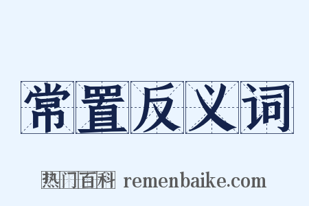 常置反义词是什么意思的图片